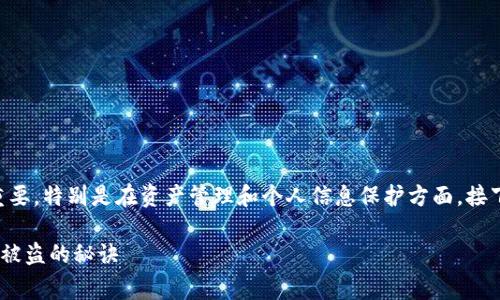 首先,要明确的是,关于数字钱包的安全问题非常重要,特别是在资产管理和个人信息保护方面。接下来,我将围绕这个主题,提供一些相关信息和建议。
专家独家揭秘:如何防止TP钱包导入小狐狸钱包后被盗的秘诀