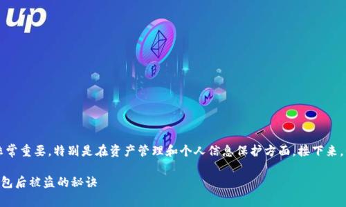 首先,要明确的是,关于数字钱包的安全问题非常重要,特别是在资产管理和个人信息保护方面。接下来,我将围绕这个主题,提供一些相关信息和建议。
专家独家揭秘:如何防止TP钱包导入小狐狸钱包后被盗的秘诀