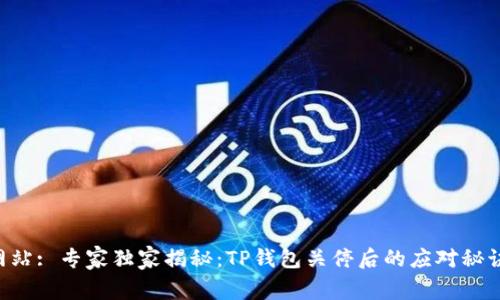 网站: 专家独家揭秘:TP钱包关停后的应对秘诀!