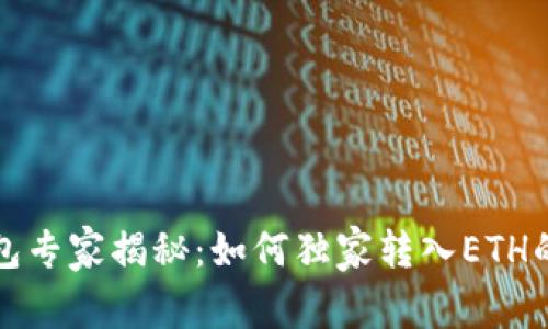 TP钱包专家揭秘:如何独家转入ETH的秘诀