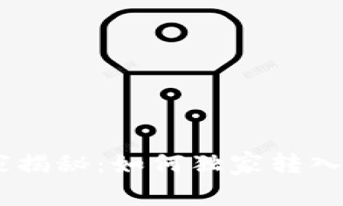 TP钱包专家揭秘:如何独家转入ETH的秘诀