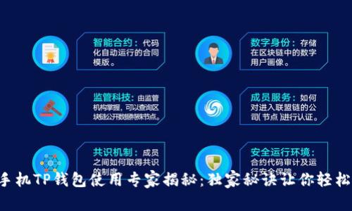 苹果手机TP钱包使用专家揭秘：独家秘诀让你轻松上手！