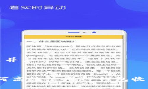 思考一个贴近并且
专家揭秘:如何高效使用TP钱包收款的独家秘诀