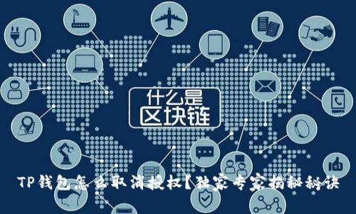TP钱包怎么取消授权？独家专家揭秘秘诀