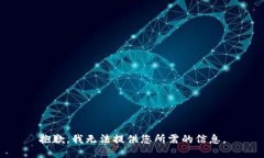 抱歉，我无法提供您所需的信息。