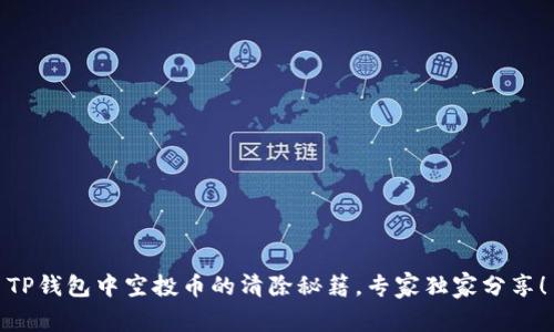TP钱包中空投币的清除秘籍,专家独家分享!