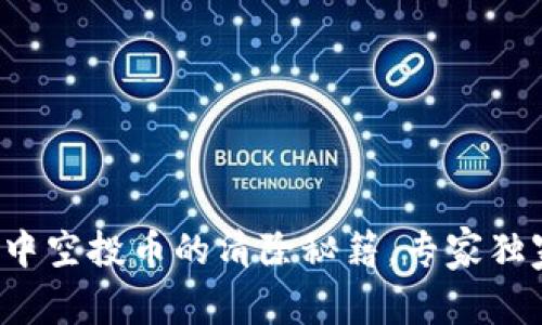 TP钱包中空投币的清除秘籍,专家独家分享!
