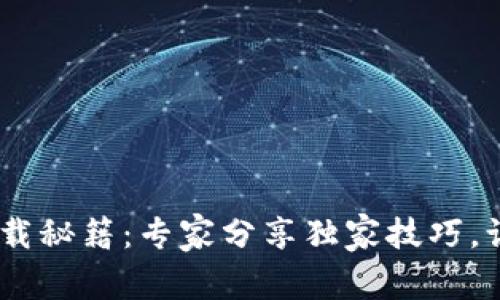 中国联通沃钱包APP下载秘籍：专家分享独家技巧，让你轻松享受便捷支付！