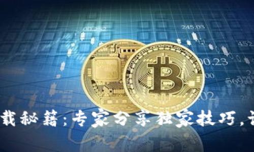 中国联通沃钱包APP下载秘籍：专家分享独家技巧，让你轻松享受便捷支付！