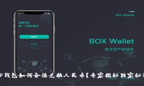 TP钱包如何合法兑换人民币?专家揭秘独家秘诀