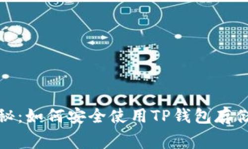 Doge币专家独家揭秘:如何安全使用TP钱包存储你的Doge币的秘诀