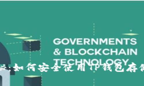 Doge币专家独家揭秘:如何安全使用TP钱包存储你的Doge币的秘诀