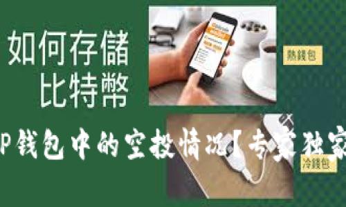 如何查看TP钱包中的空投情况?专家独家秘诀分享!