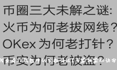 如何查看TP钱包中的空投情况?专家独家秘诀分享!