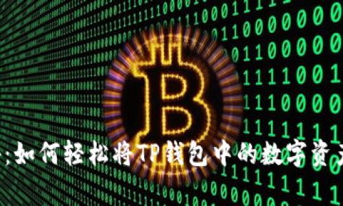 专家独家揭秘：如何轻松将TP钱包中的数字资产转移到币安？