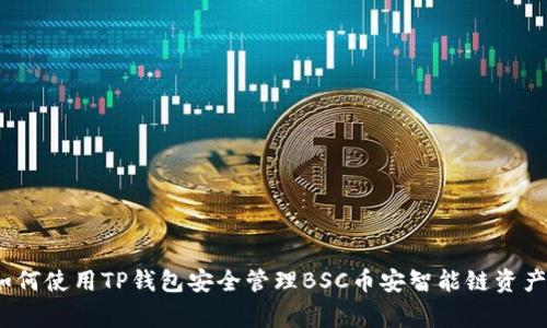 专家揭秘：如何使用TP钱包安全管理BSC币安智能链资产的独家秘诀