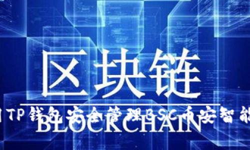 专家揭秘：如何使用TP钱包安全管理BSC币安智能链资产的独家秘诀