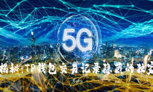 专家揭秘：TP钱包交易记录隐藏的独家秘诀