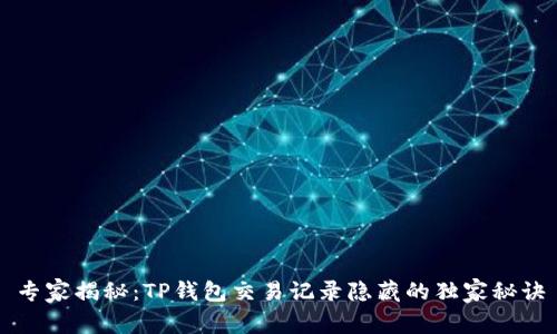 专家揭秘：TP钱包交易记录隐藏的独家秘诀
