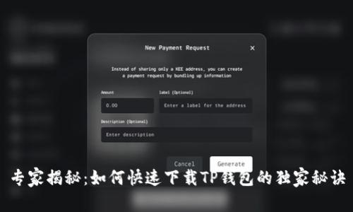 专家揭秘：如何快速下载TP钱包的独家秘诀