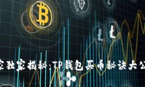 专家独家揭秘：TP钱包买币秘诀大公开！