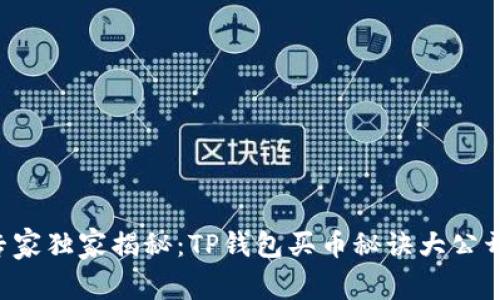 专家独家揭秘：TP钱包买币秘诀大公开！