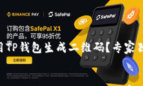 

    如何使用TP钱包生成二维码？专家独家秘诀分享！


    如何使用TP钱包生成二维码？专家独家秘诀分享！