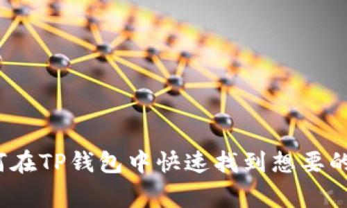 专家揭秘：如何在TP钱包中快速找到想要的币种独家秘诀