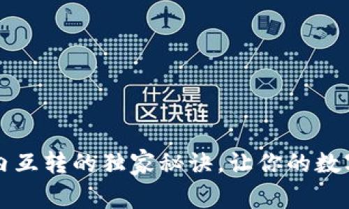 专家分享:TP钱包内互转的独家秘诀,让你的数字资产管理更轻松!
