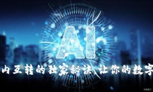专家分享:TP钱包内互转的独家秘诀,让你的数字资产管理更轻松!