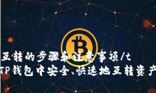t p钱包里的资产互转的步骤和注意事项/t
专家教你:如何在TP钱包中安全、快速地互转资产,独家秘诀大揭秘