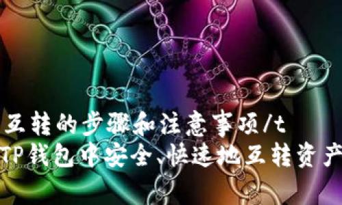 t p钱包里的资产互转的步骤和注意事项/t
专家教你:如何在TP钱包中安全、快速地互转资产,独家秘诀大揭秘