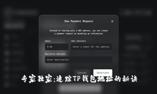 专家独家：追踪TP钱包地址的秘诀