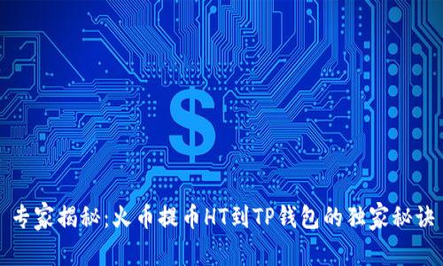 专家揭秘：火币提币HT到TP钱包的独家秘诀