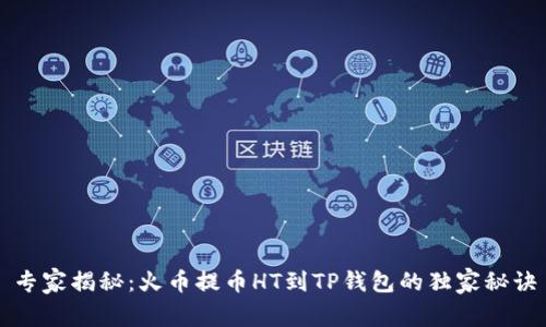 专家揭秘：火币提币HT到TP钱包的独家秘诀