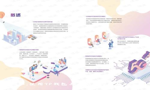 专家揭秘:使用TP钱包与币安生态链的独家秘诀!