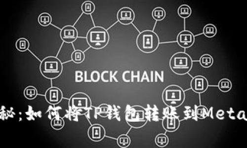 专家独家揭秘:如何将TP钱包转账到MetaMask的秘诀