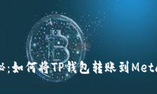 专家独家揭秘:如何将TP钱包转账到MetaMask的秘诀