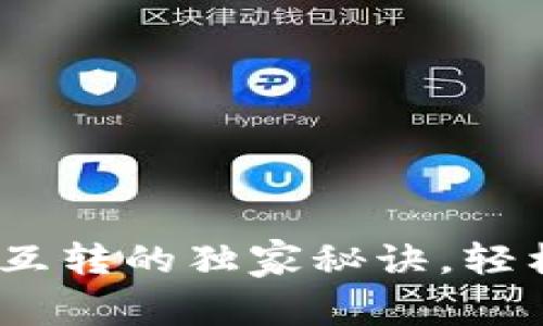 专家揭秘：TP钱包币互转的独家秘诀，轻松搞定数字资产转账