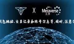 要查询TP钱包中的地址或账号，我们需