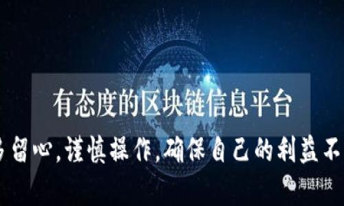 在讨论如何出售一个在交易所尚未上市的币种时，不妨先了解一些基础知识，以及可行的方法和步骤。尽管这个过程可能会有些复杂，但只要按照步骤来，还是能够找到合适的解决方案的。

理解t p钱包中的币
首先，让我们明确一下，t p钱包是一个加密货币钱包，可以用来储存各种数字货币。很多人买入一些新币，但因为币种没有上线交易所，很多人会感到无从下手，特别是在想要变现时。

为什么币没有上交易所?
一个币种不在交易所上市，可能有多种原因。比如，该项目还在开发阶段、社区规模小、市场需求低，或者其它未知因素。总之，上市与否直接影响了币的流动性和价值，所以在决定投资之前一定要多方考量。

如何变现t p钱包中的币?
如果你打算将t p钱包中的币出售，且该币没有在任何交易所上市，实际上可以考虑以下几种方式：

h41. 私下交易/h4
你可以通过社交媒体、论坛或相关的交易群组，寻找有意愿购买该币的买家。这种私下交易的方法很灵活，但也需要注意一些潜在的风险，比如被骗、交易不安全等。

h42. 兑换 OTC 交易/h4
OTC（场外交易）是个不错的选择，尤其是对于那些不在交易所上市的币。通过OTC平台，你可以直接和买家进行交易，通常涉及到专业的第三方保障，能够提供一定的安全性。不过，手续费可能会相对较高。

h43. 寻找交易所支持的项目/h4
有些交易所会对新项目进行审核，若你能找到合适的项目并且你的币被该项目采纳，可能会进入交易所。在这一过程中，你可能需要积极与项目方沟通。

要注意的事项
在出售尚未上市的币时，有几个方面需要留意：

h41. 验证买家的信誉/h4
确保交易的买家是可靠的，避免受骗上的不必要损失。

h42. 谨慎选择交易方式/h4
根据币的性质，选择最适合的交易方式，确保交易的安全性。

h43. 记录交易信息/h4
不管采用哪种交易方式，务必要保留好相关的交易信息，以备将来需要时查证。

结尾建议
总而言之，虽然在交易所未上市的币想出售会比较复杂，但还是有可行的途径。重要的是要多留心，谨慎操作，确保自己的利益不受损害。说真的，只要你耐心一些，总能找到合适的解决方案。希望这些信息能对你有所帮助!