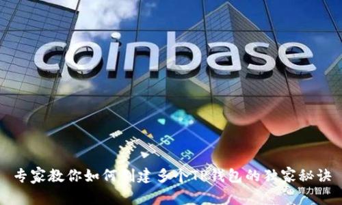 专家教你如何创建多个TP钱包的独家秘诀