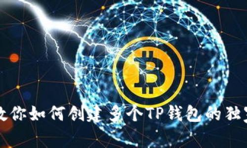 专家教你如何创建多个TP钱包的独家秘诀