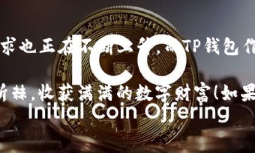 
专家分享：TP钱包闪兑跨链的独家秘诀，轻松实现数字资产自由流动

TP钱包, 闪兑, 跨链/guanjianci

什么是TP钱包？
说真的，如果你是数字货币的爱好者，TP钱包绝对是你必须要了解的一个工具。TP钱包，全名TrustPlus钱包，是一个支持多种数字资产的多链钱包，它能够让用户便捷地存储、管理和转换各种数字货币。简单来说，它就像一个数字资产的大本营，让你可以随时随地进行交易。

TP钱包的界面设计简单明了，适合各种层次的用户使用。无论你是刚入门的新手，还是已经经历过很多波折的老手，TP钱包都能为你提供相对友好的使用体验。除了支持主流的以太坊、比特币等资产外，TP钱包还支持多种其他的区块链资产，使得用户在交易时更加便利。

闪兑跨链的概念你了解吗？
闪兑跨链是一个新兴的概念，简单来说，它就是通过特殊的技术手段实现不同区块链之间数字资产的快速兑换。可能有的小伙伴会问：“这和我之前用过的币币交易有什么区别呢？”嗯，币币交易一般是指在同一交易所内部进行的不同币种之间的兑换，而闪兑跨链则是能够跨越不同的区块链生态系统，实现更加灵活的数字资产转换。

举个例子，假设你持有的是以太坊，但你想要用它兑换比特币，传统的方式可能需要你将以太坊转到一个交易所，再在交易所中进行兑换，而闪兑跨链技术则能够让你在TP钱包中直接完成这个过程，节省交易时间，降低交易费用，非常方便。

TP钱包闪兑跨链的优势
那么，TP钱包的闪兑跨链究竟有哪些优势呢？我觉得以下几点是最为明显的：

ul
    listrong快速便捷：/strong通过TP钱包的闪兑功能，用户可以近乎实时地完成数字资产的交换，无需繁琐的操作，让交易变得非常简单。/li
    listrong支持多链资产：/strongTP钱包支持多种不同的区块链资产，用户可以在不同的区块链之间自由转换，极大地提升了数字资产的流动性。/li
    listrong降低交易成本：/strong通过闪兑跨链交易，用户可以减少中间环节和相关费用，极大降低了资金使用成本。/li
/ul

如何在TP钱包中进行闪兑跨链交易？
接下来，我想和你分享一下在TP钱包中进行闪兑跨链交易的具体操作步骤，过程简单到让你不敢相信！以下是步骤：

ol
    li首先，你需要下载并安装TP钱包，注册并登录自己的账户。/li
    li在钱包主页面上，你会看到“闪兑”功能，点击进入。/li
    li选择你要兑换的数字资产，比如从以太坊（ETH）到比特币（BTC）。/li
    li输入你希望兑换的数量，系统会自动计算出你将获取的 BTC 数量。/li
    li确认无误后，点击“确认兑换”按钮，稍等片刻，交易就完成了！/li
/ol

是不是超简单？这一套操作流程下来，大概要花几分钟就能完成，真的是非常方便。而且TP钱包拥有强大的安全加密系统，确保你的数字资产安全无忧，能够在愉快交易的同时，安心无虑。

用户体验如何？
在这一块，我必须得分享一些用户的真实反馈。很多用户在使用TP钱包之前，可能对数字资产的管理相对陌生，但是在使用TP钱包进行闪兑跨链后，他们普遍表示非常满意。

有一位用户告诉我，他之前用过其他的交易所和钱包，但总是要么繁琐，要么手续费高得离谱。而自从使用TP钱包后，他不仅可以快速完成交易，还能节省很多手续费，简直是如获至宝！另外，还有的用户强调，TP钱包的界面设计非常友好，不同于一些交易所那种复杂的操作界面，新手能很快上手。

安全性问题你千万不要忽视
当然，随着数字资产的快速增值，安全性的问题也是我们不得不考虑的。在TP钱包中，采用了业界领先的多重签名技术和私钥管理体系，确保用户的资产安全。同时，TP钱包也常常进行合规性审核，确保交易的透明度和合法性。

其实，在进行任何数字资产交易前，了解所使用钱包的安全机制是十分重要的。TP钱包的安全性无疑是它受到用户青睐的重要原因之一。大家平时在使用过程中，尽量定期更换密码，并保持钱包软件的更新，以保证安全性。

总结：TP钱包闪兑跨链的未来
总的来说，TP钱包的闪兑跨链功能为用户带来了极大的便利，让数字资产的管理变得更加简单和灵活。随着区块链技术的不断发展，闪兑跨链的市场需求也正在不断上升。而TP钱包作为其中的佼佼者，它的优秀表现无疑会为用户创造更多的价值。

在未来，跨链技术必将引领数字资产交易的新趋势，更多的用户会发现它的优点并愿意投入其中。希望每位小伙伴都能在这条数字资产的道路上披荆斩棘，收获满满的数字财富！如果你还在犹豫，不妨现在就去试试看TP钱包，亲自体验一下这一切，绝对不会让你失望！

谢谢你耐心阅读到这里！如果有任何疑问或分享，也欢迎在评论区留言，我们一起探讨数字资产的无限可能吧！
