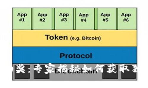 TP钱包波场键抽奖:专家揭秘如何获取独家奖励的秘诀!