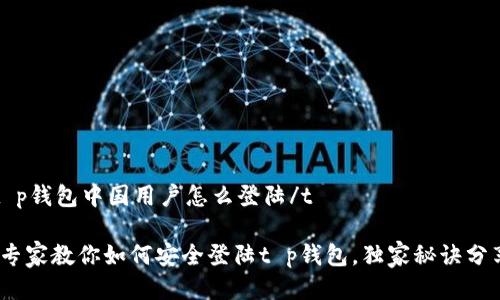 tt p钱包中国用户怎么登陆/t
: 专家教你如何安全登陆t p钱包,独家秘诀分享!