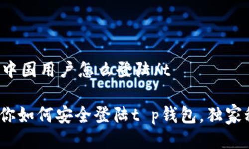 tt p钱包中国用户怎么登陆/t
: 专家教你如何安全登陆t p钱包,独家秘诀分享!