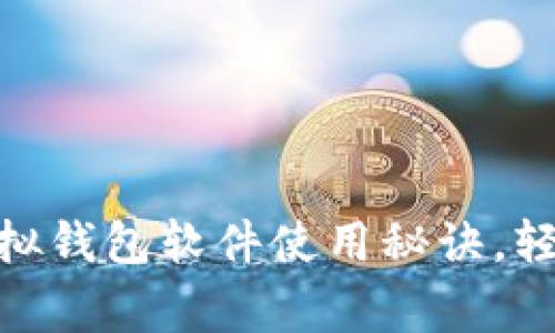 专家推荐:2023年虚拟钱包软件使用秘诀,轻松管理你的个人财务