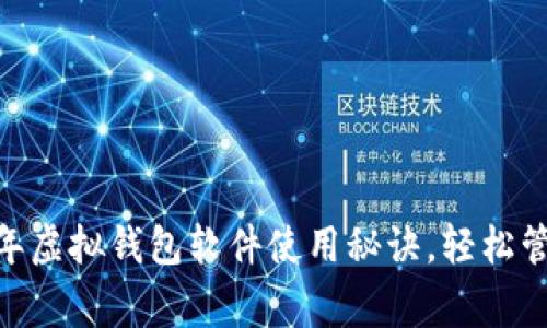 专家推荐:2023年虚拟钱包软件使用秘诀,轻松管理你的个人财务