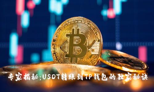 专家揭秘:USDT转账到TP钱包的独家秘诀